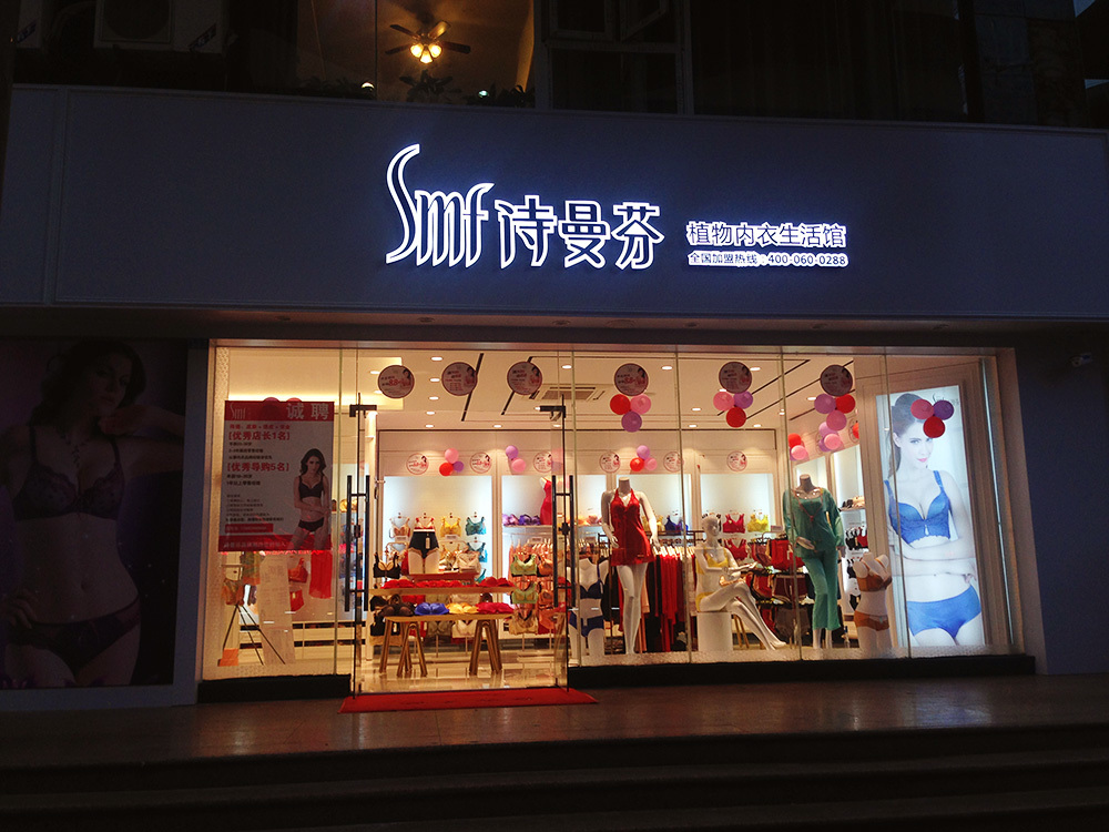 内衣加盟店不要过多的打折，培养回头客才是最重要的!(二)