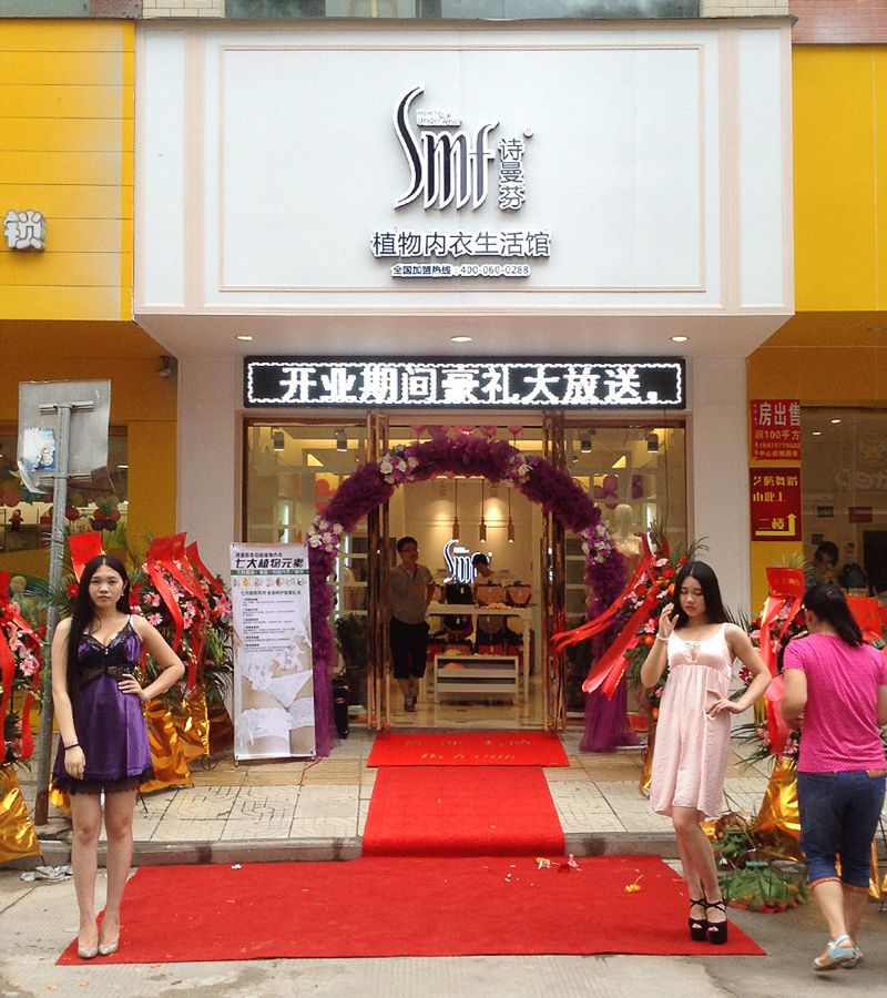 热烈庆贺陈先生诗曼芬内衣加盟店开业