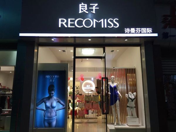 恭贺诗曼芬集团旗下良子品牌内衣新店隆重开业